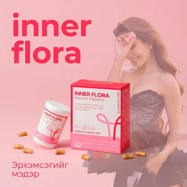 Эмэгтэйчүүдийн ашигтай бактери