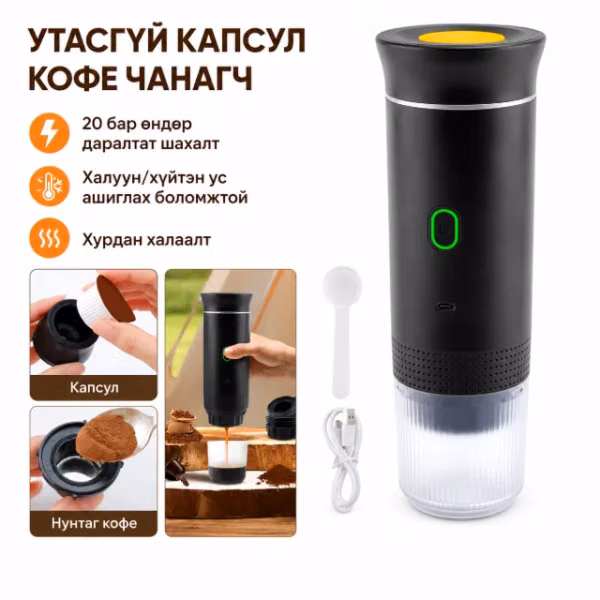 Wireless Portable Coffee Machine (Захиалгын бараа)