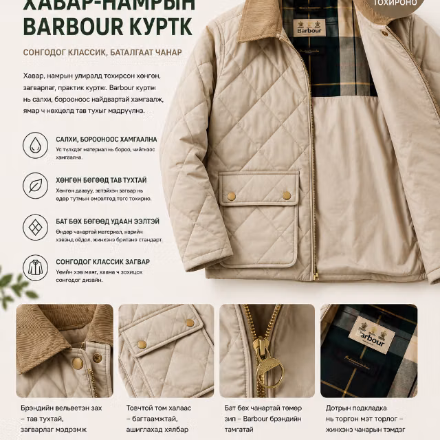 Barbour DALROY QUILT брэндийн хавар, намрын улиралд өмсөх хөнгөн ширмэл хүрэм