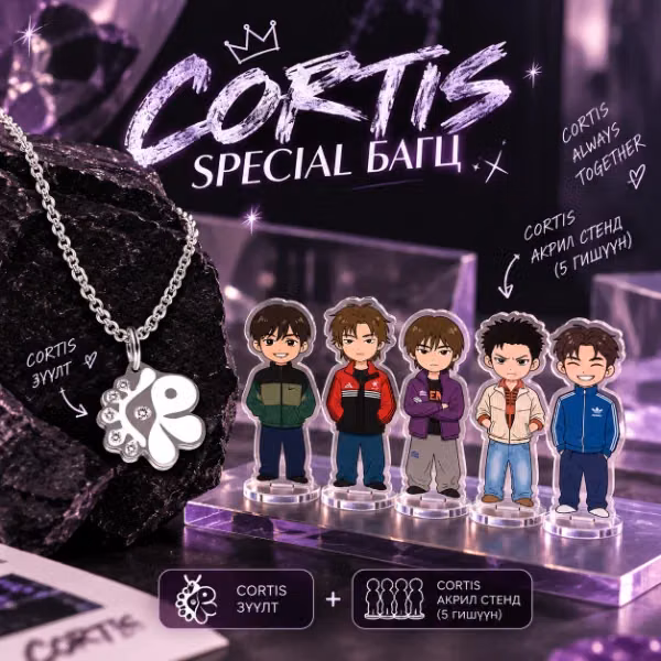 Cortis special багц