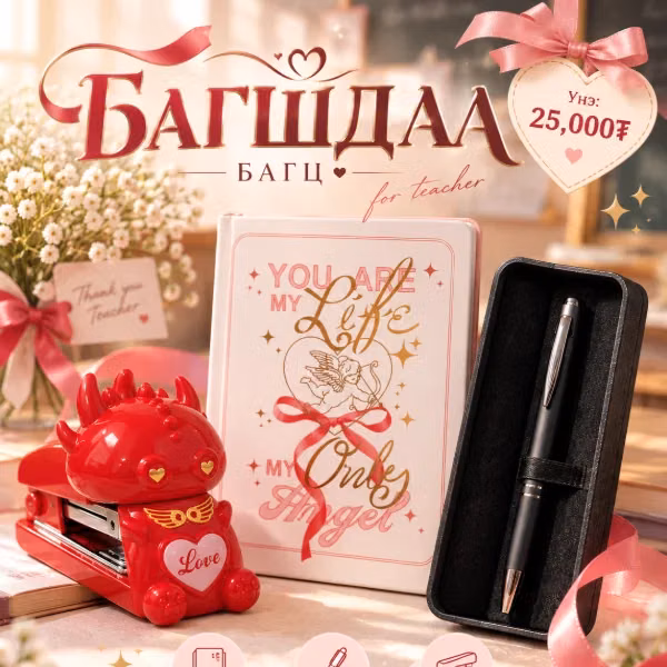Багшдаа багц
